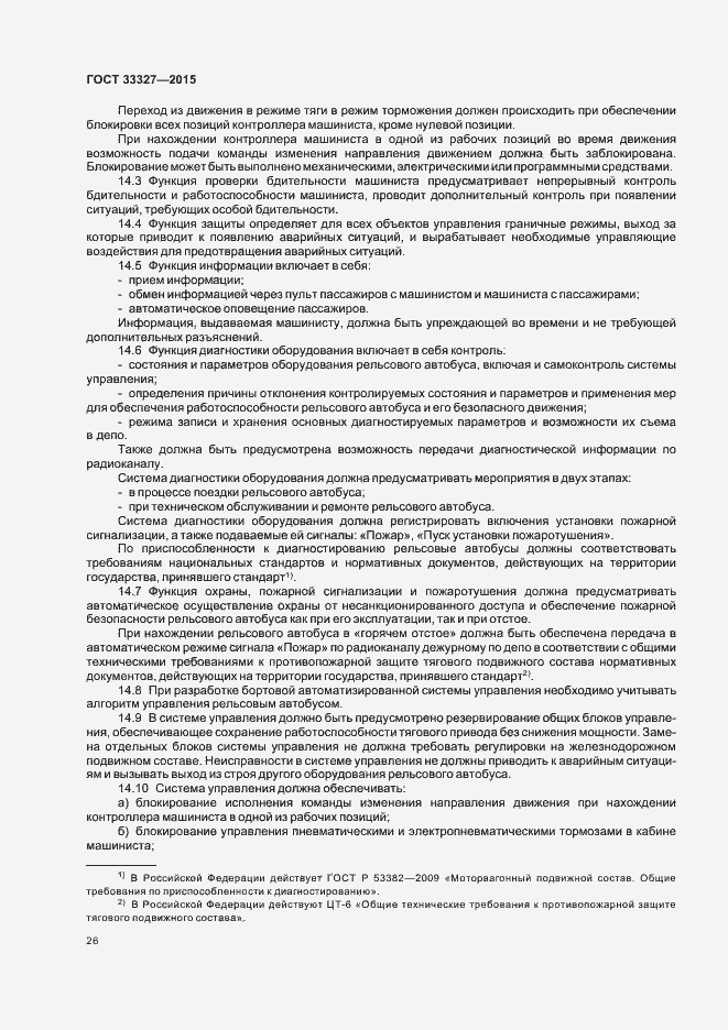 Страница 30 ГОСТ 33327-2015