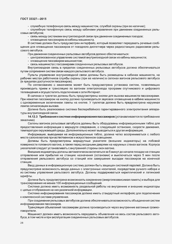 Страница 32 ГОСТ 33327-2015