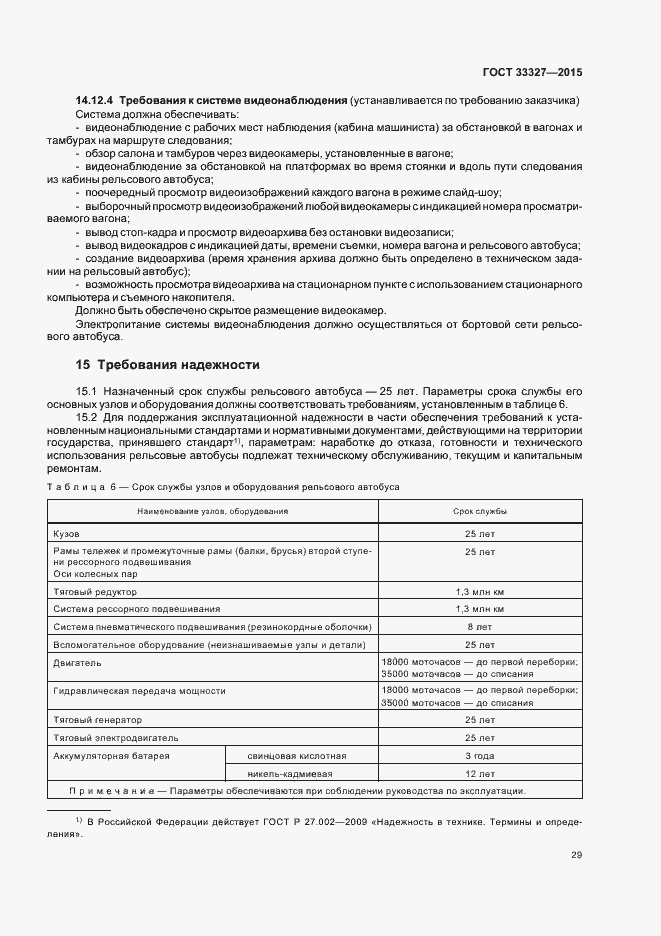 Страница 33 ГОСТ 33327-2015
