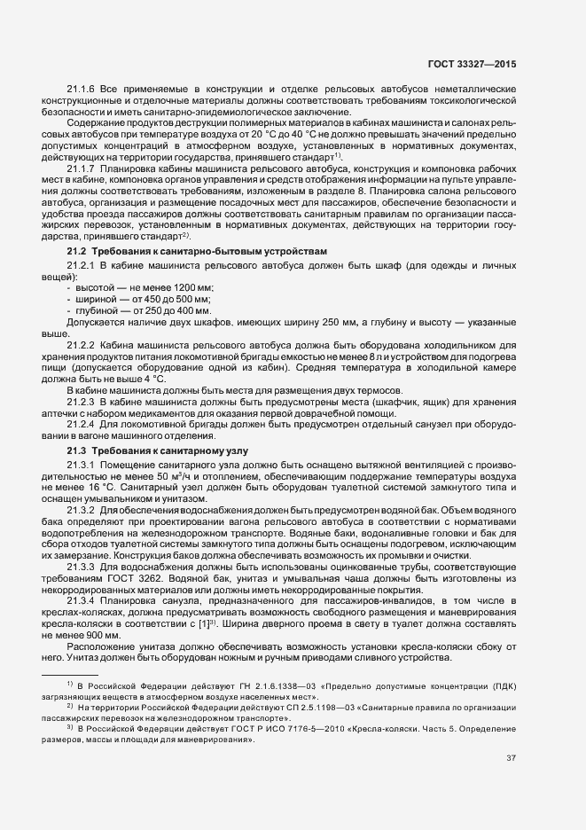 Страница 41 ГОСТ 33327-2015