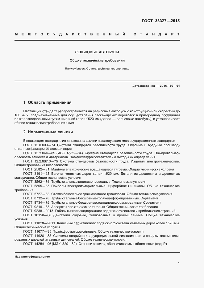 Страница 5 ГОСТ 33327-2015