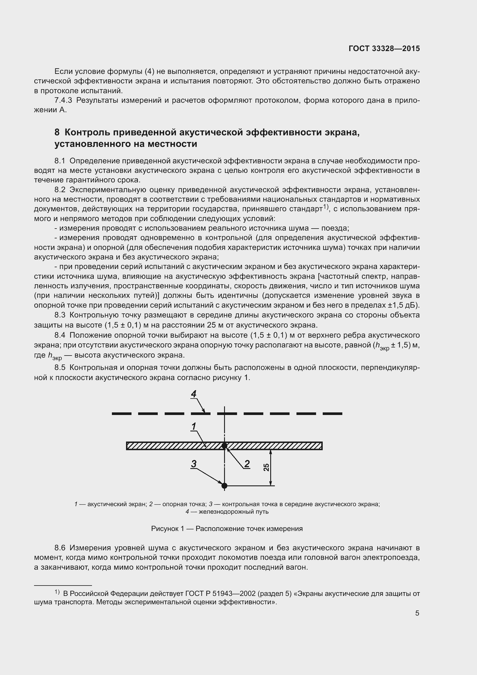 Страница 10 ГОСТ 33328-2015