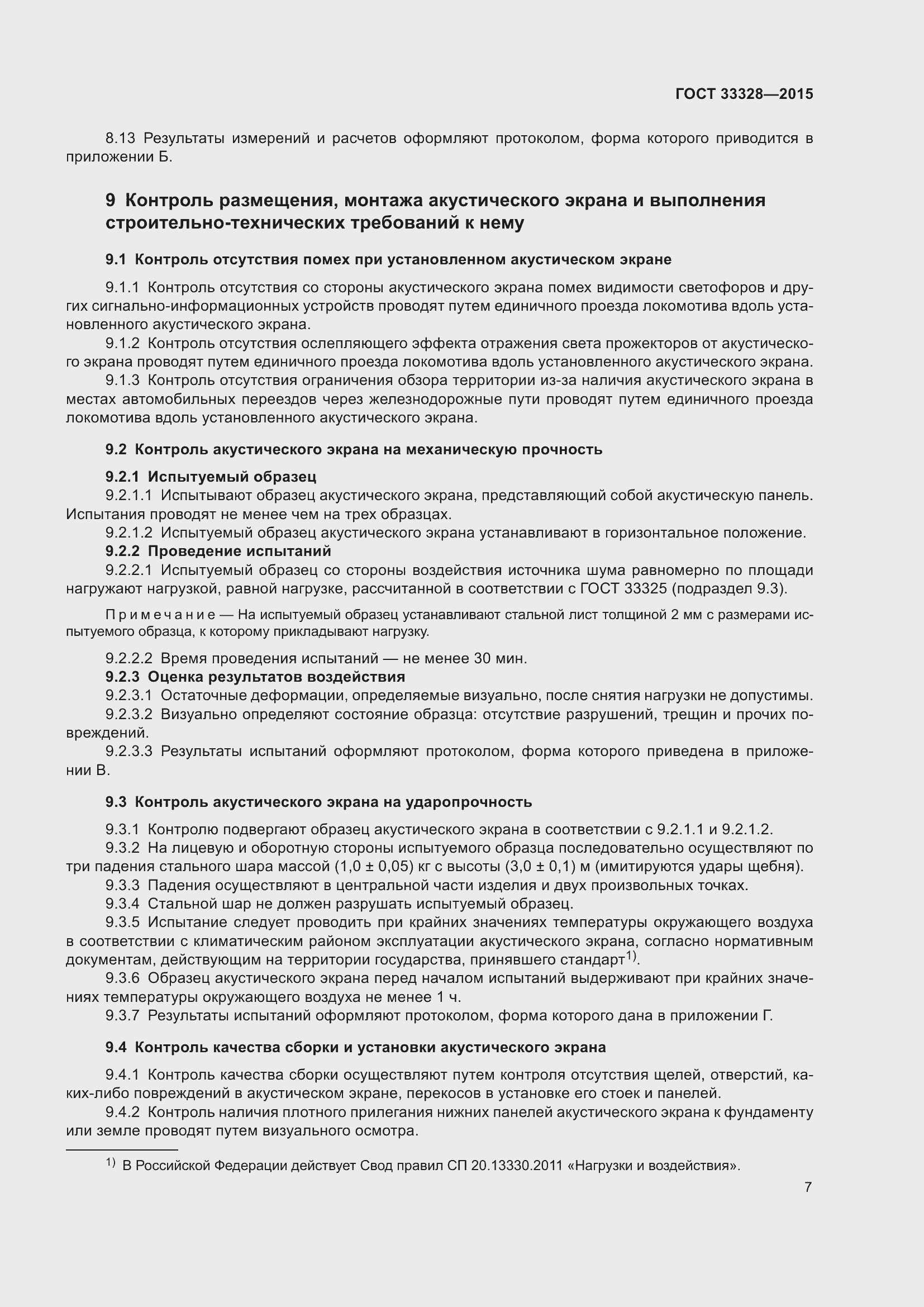 Страница 12 ГОСТ 33328-2015