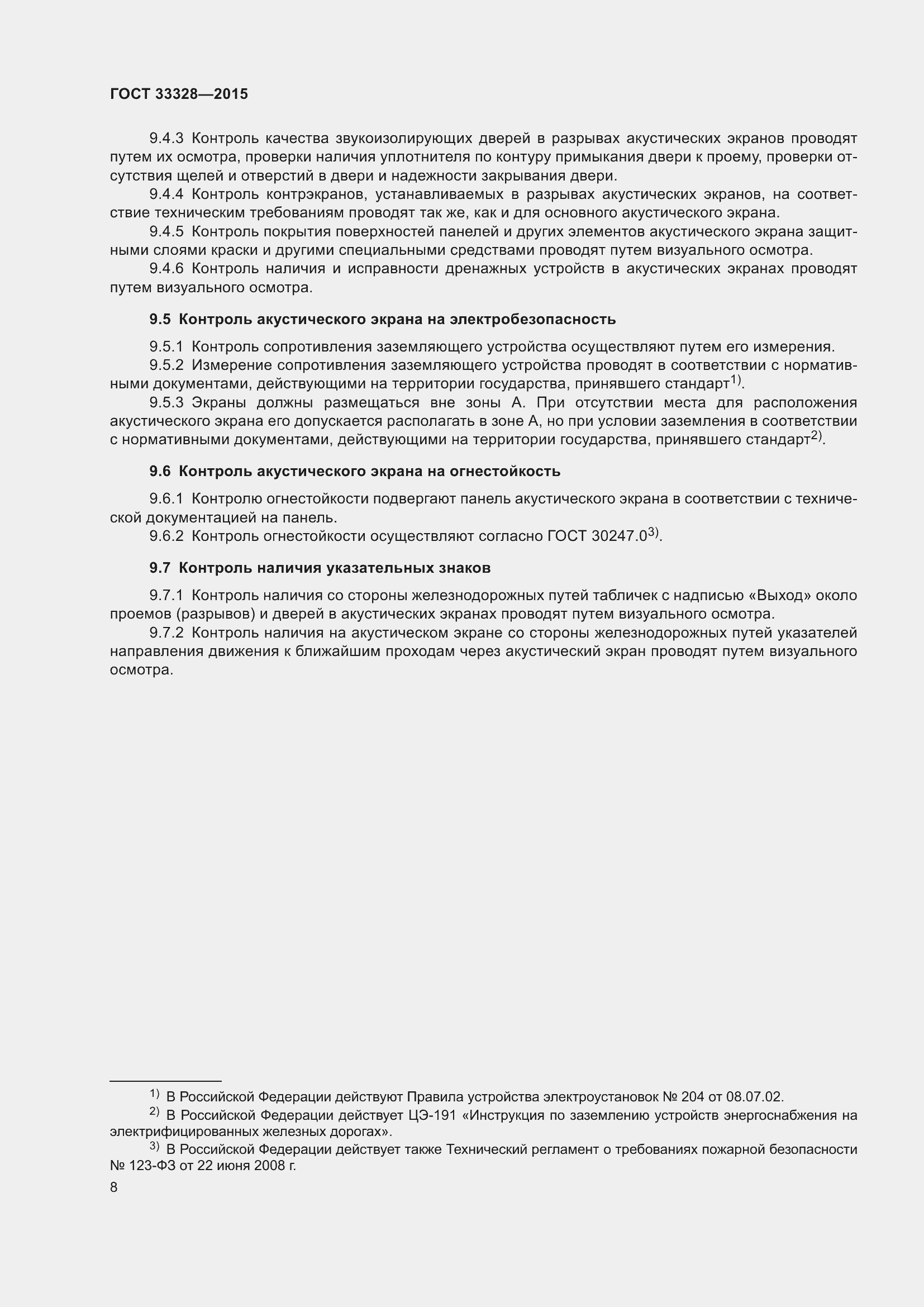 Страница 13 ГОСТ 33328-2015