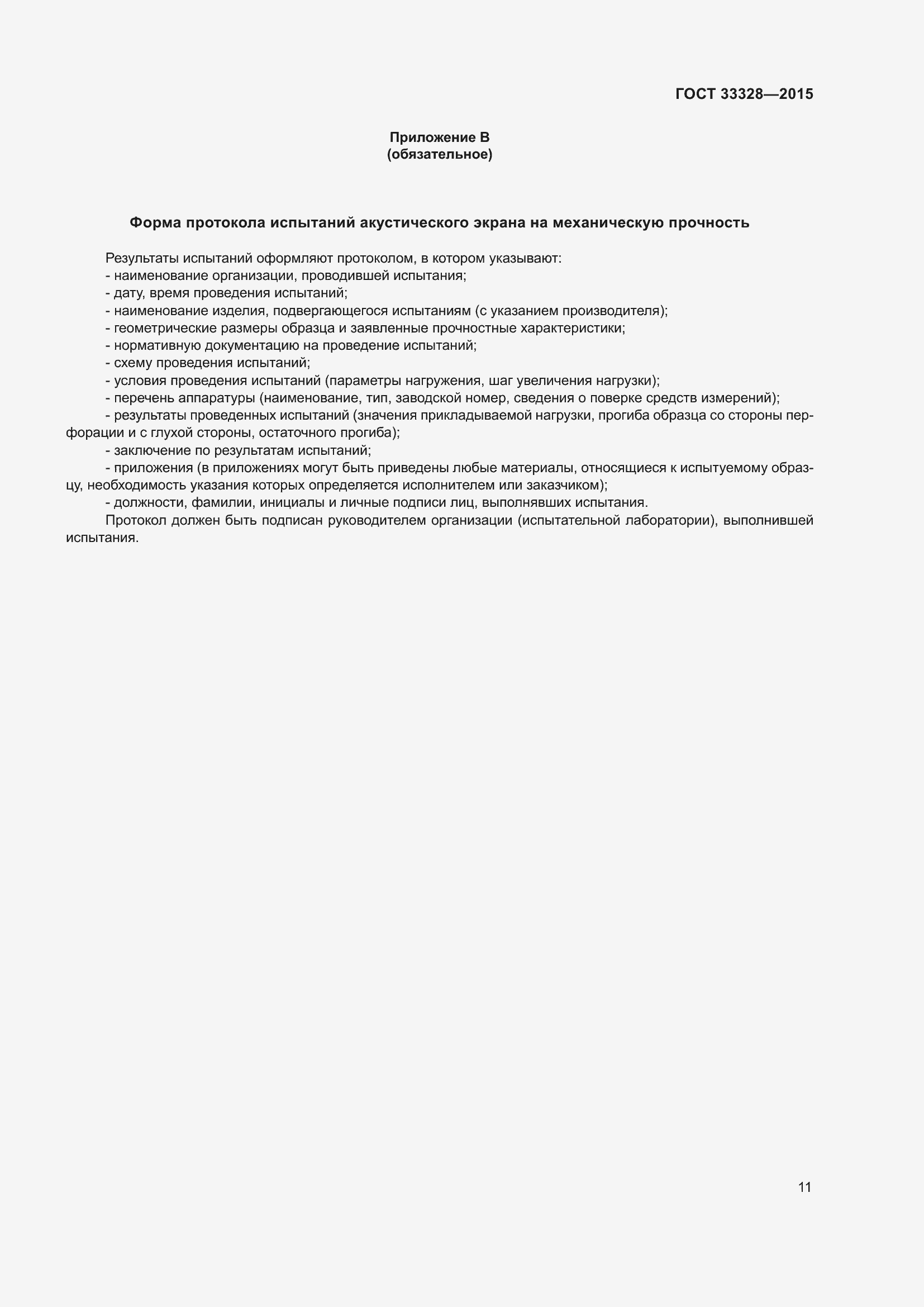 Страница 16 ГОСТ 33328-2015