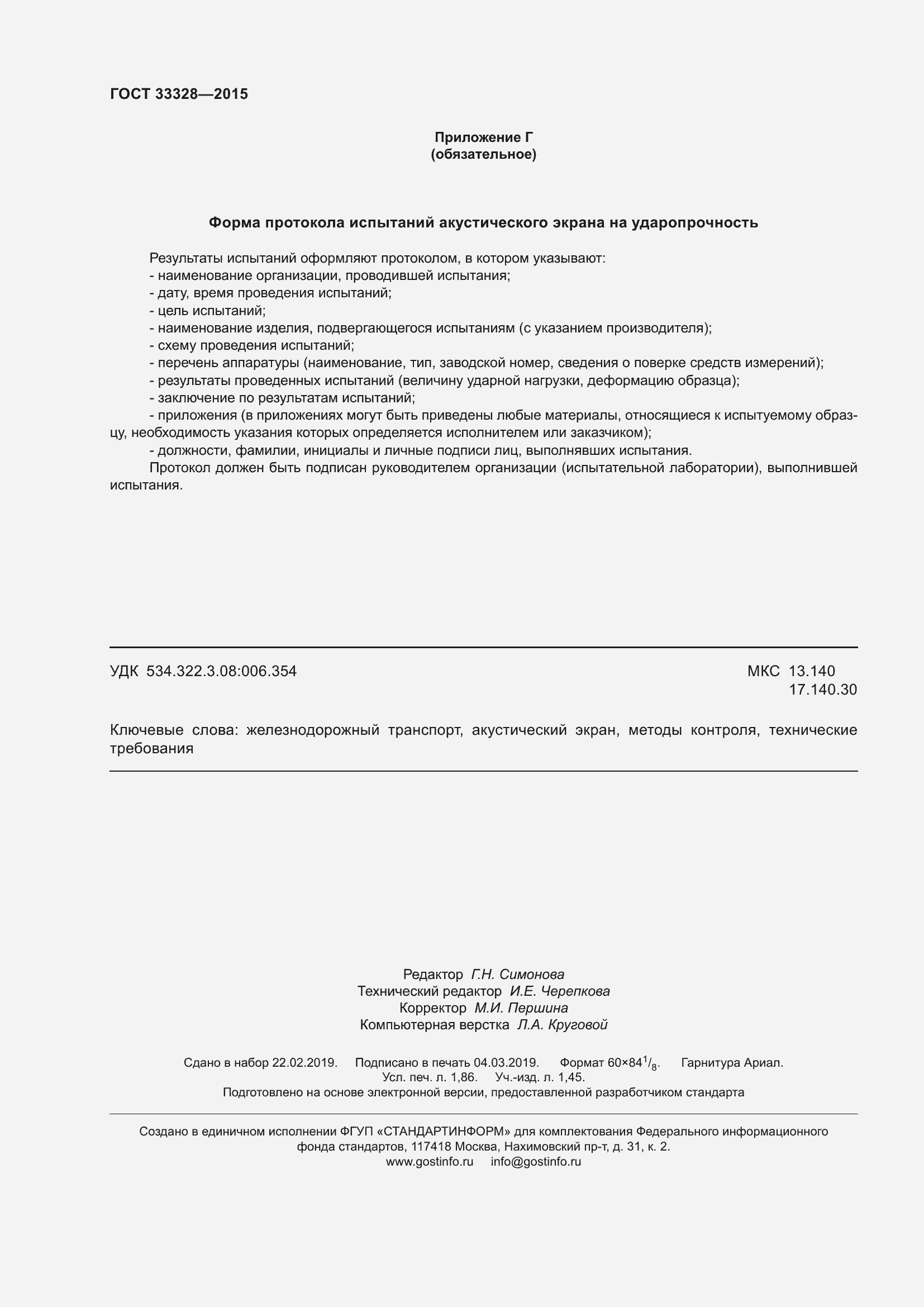 Страница 17 ГОСТ 33328-2015