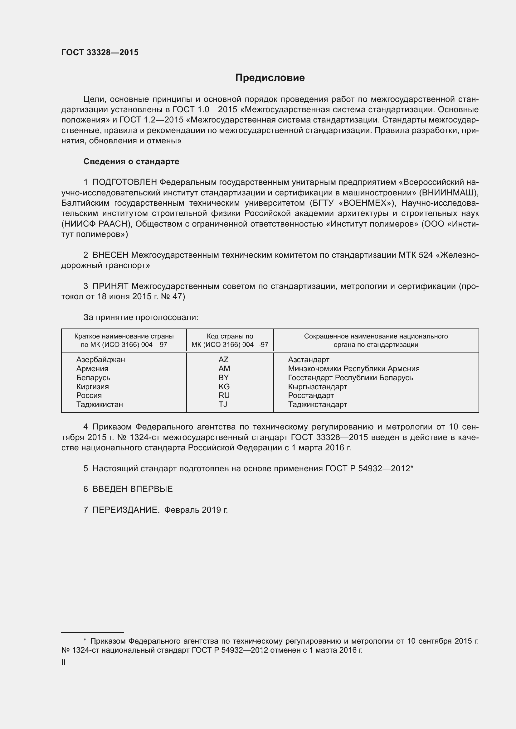 Страница 2 ГОСТ 33328-2015