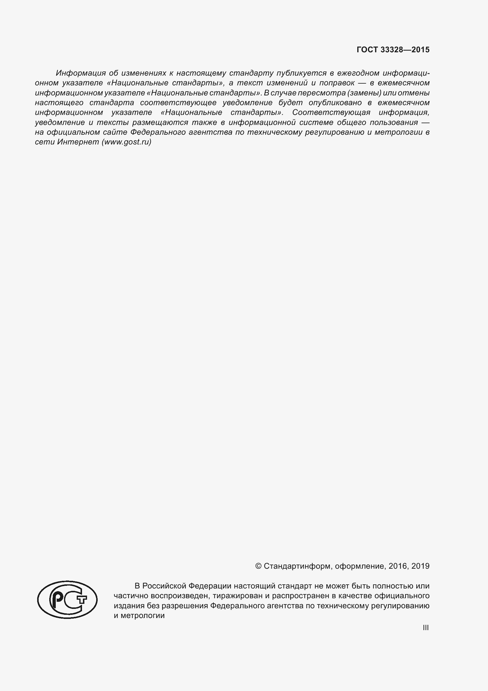 Страница 3 ГОСТ 33328-2015