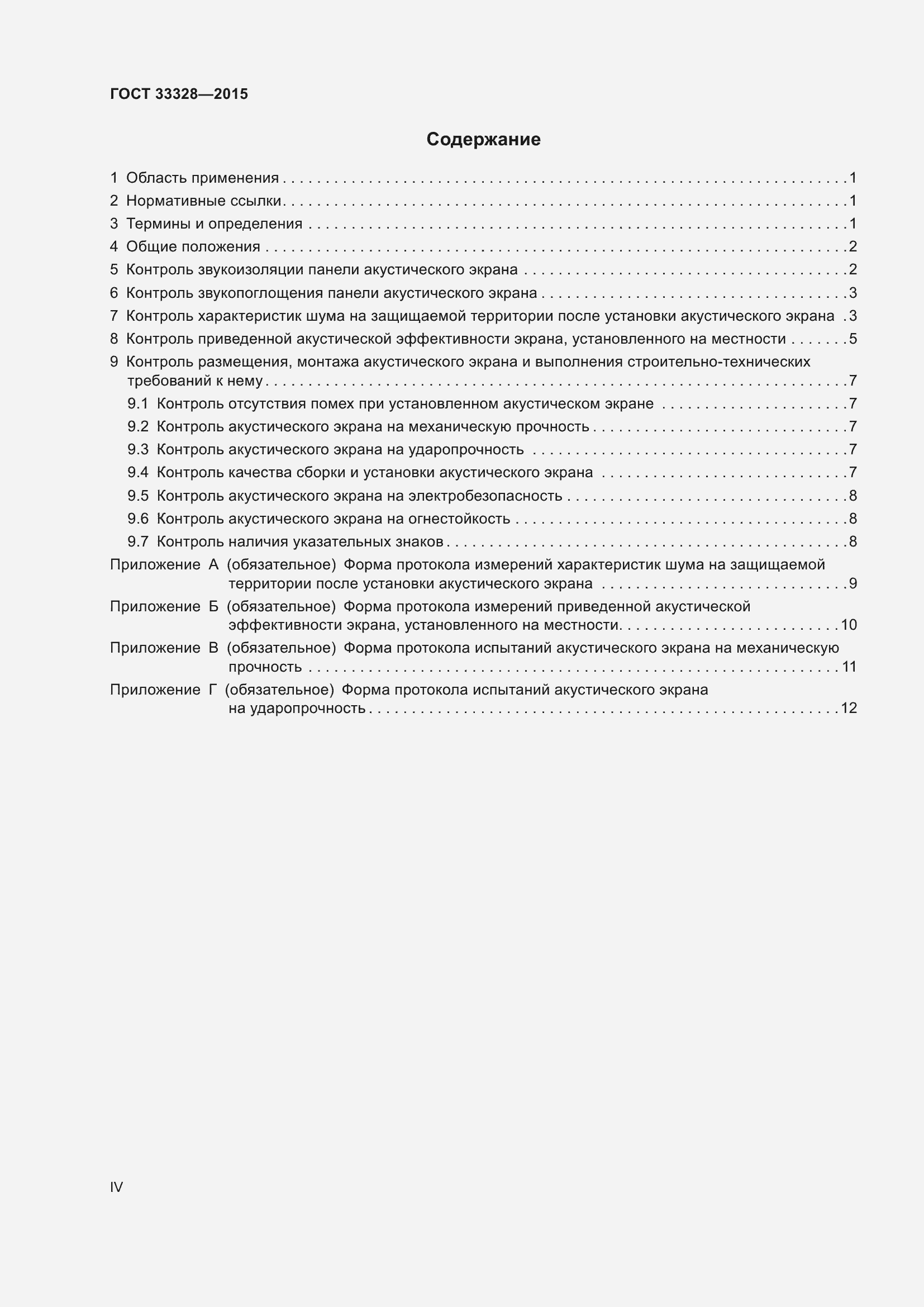 Страница 4 ГОСТ 33328-2015