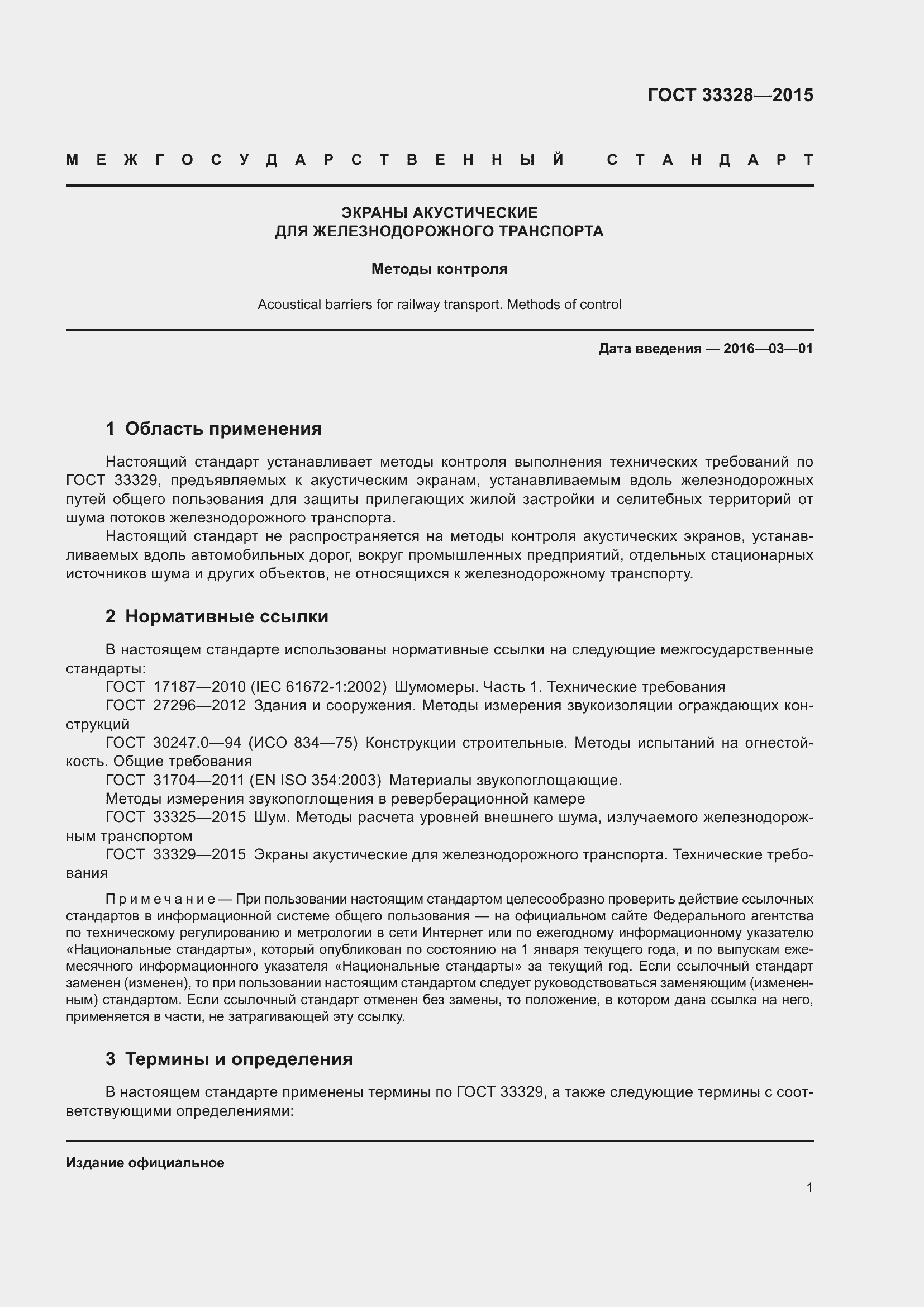 Страница 6 ГОСТ 33328-2015