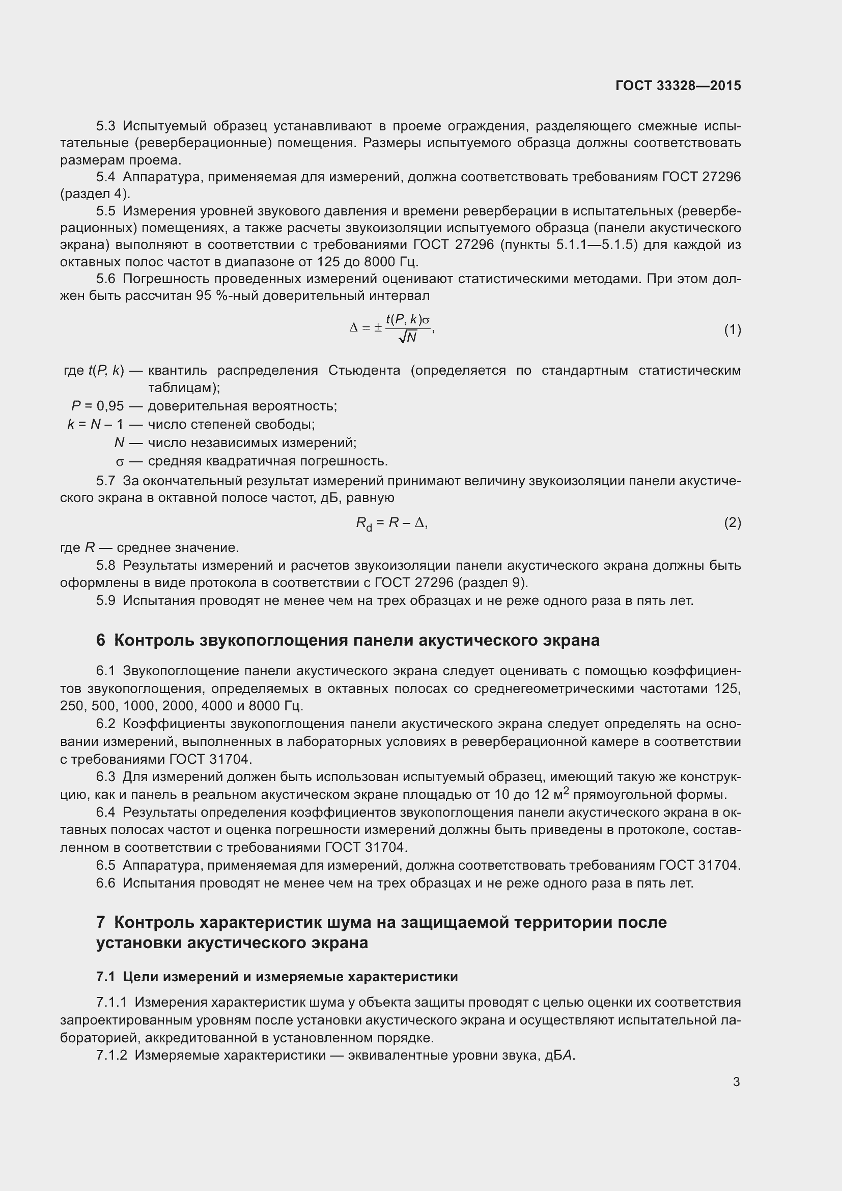 Страница 8 ГОСТ 33328-2015