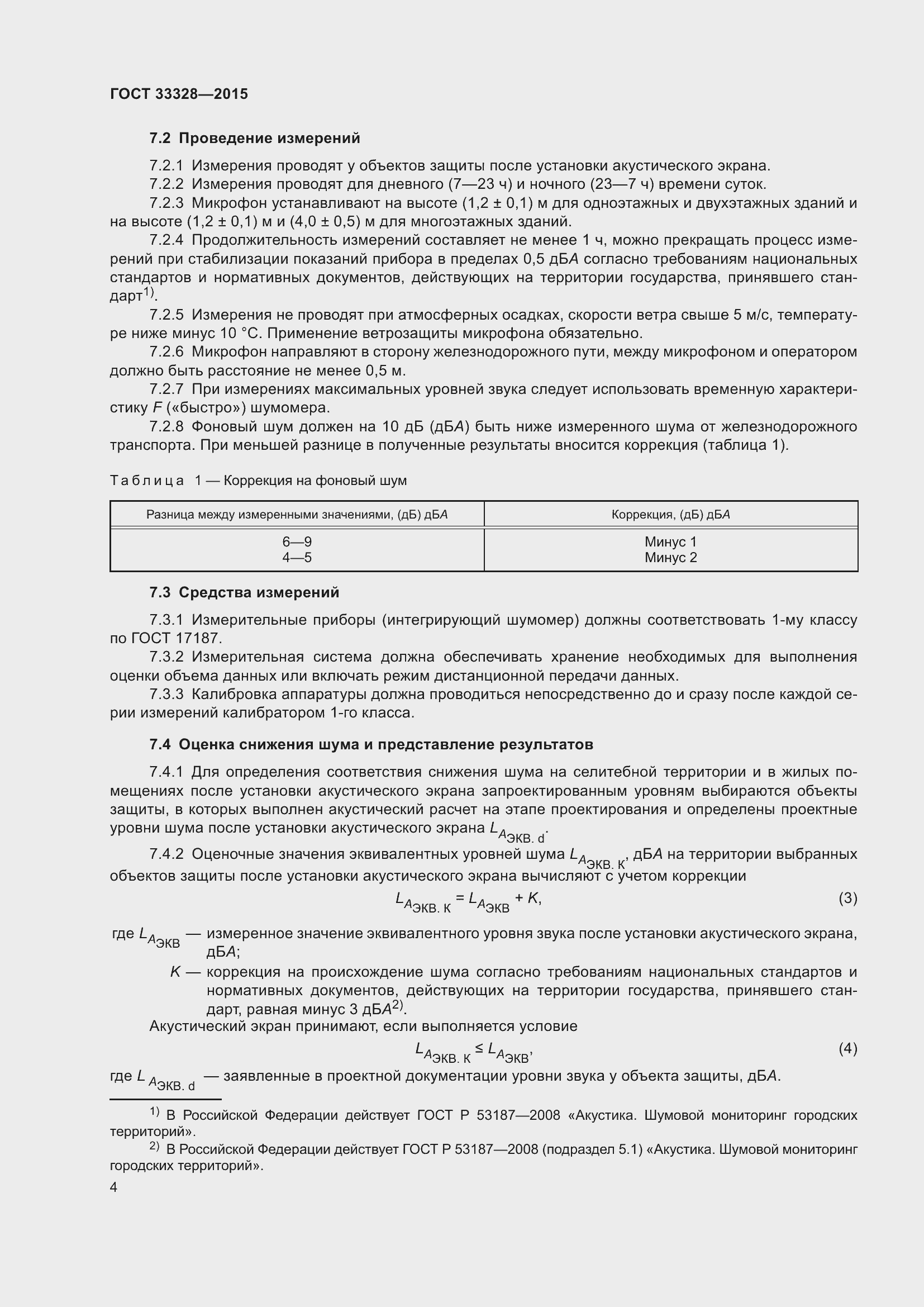 Страница 9 ГОСТ 33328-2015