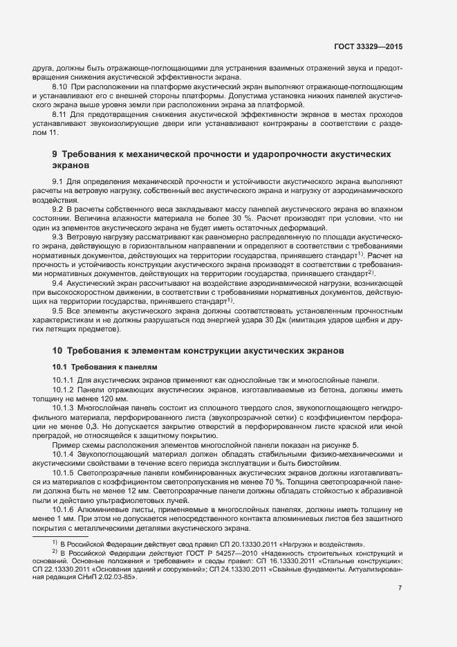 Страница 11 ГОСТ 33329-2015