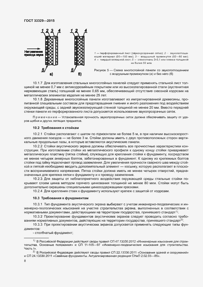 Страница 12 ГОСТ 33329-2015