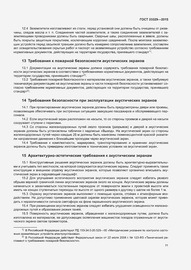 Страница 15 ГОСТ 33329-2015