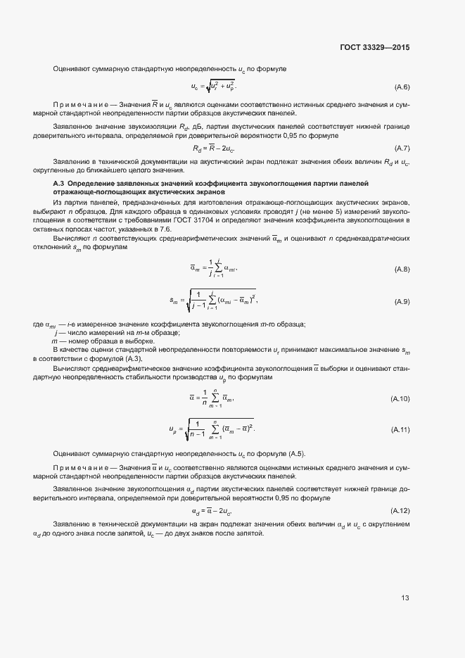 Страница 17 ГОСТ 33329-2015