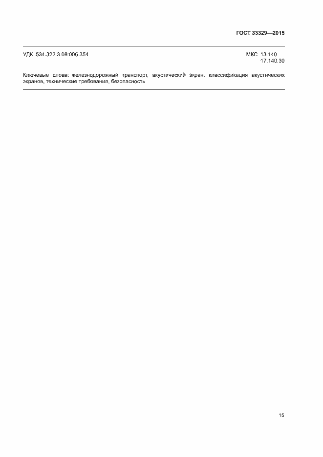 Страница 19 ГОСТ 33329-2015