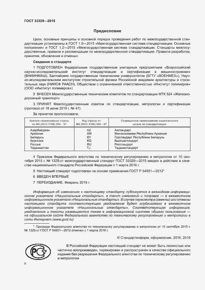 Страница 2 ГОСТ 33329-2015