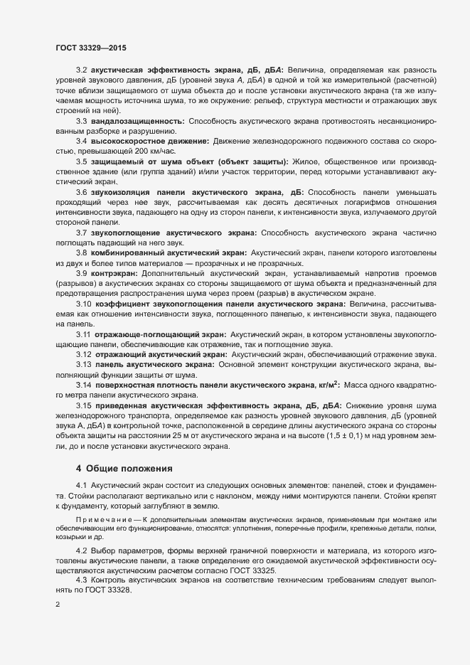 Страница 6 ГОСТ 33329-2015