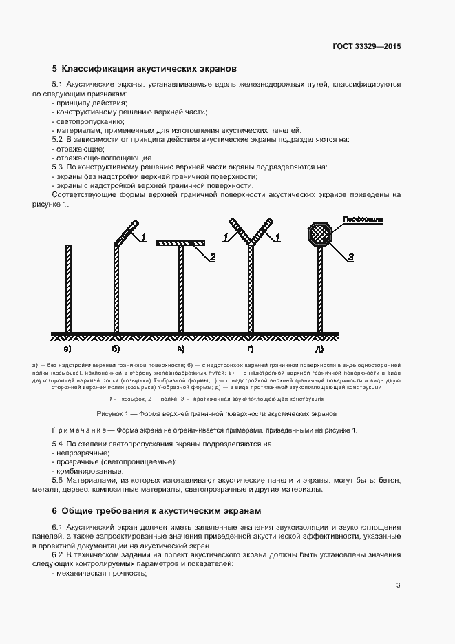 Страница 7 ГОСТ 33329-2015