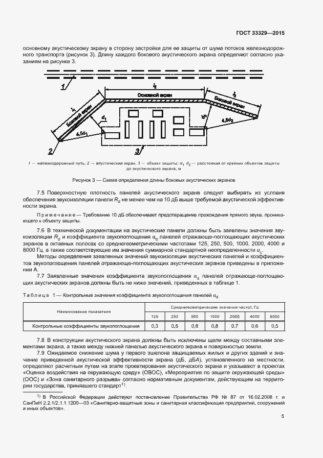 Страница 9 ГОСТ 33329-2015