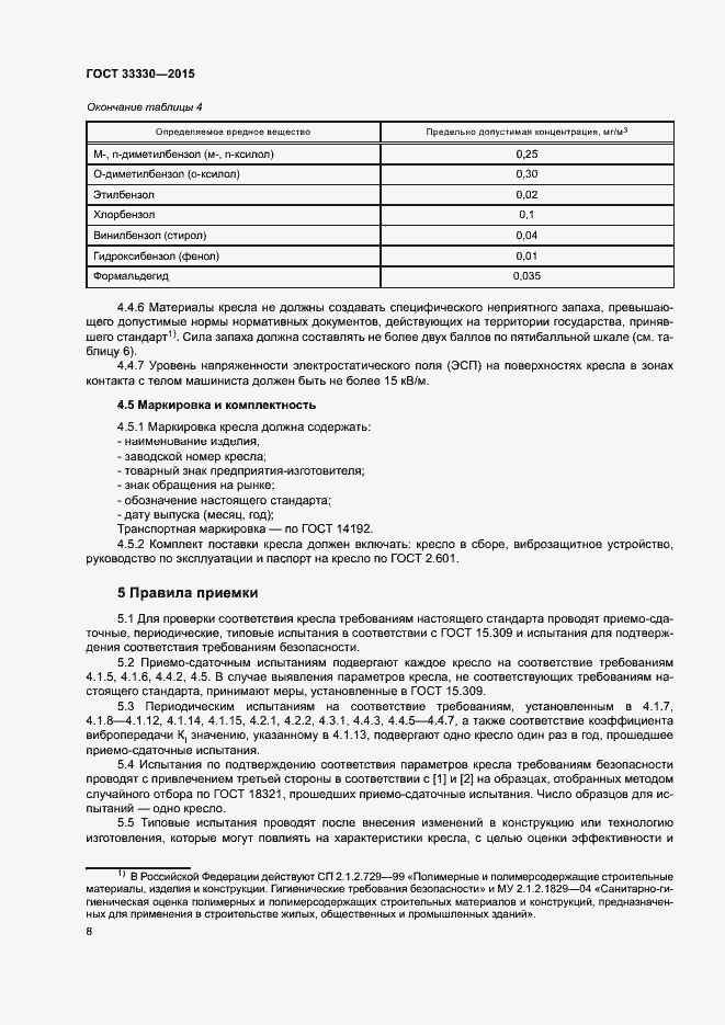 Страница 11 ГОСТ 33330-2015