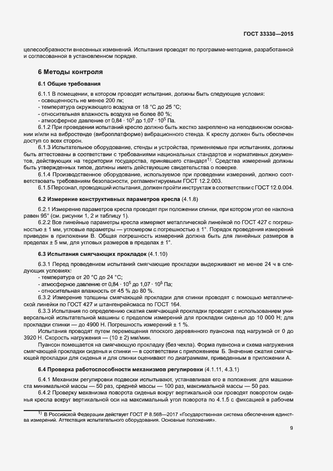 Страница 12 ГОСТ 33330-2015