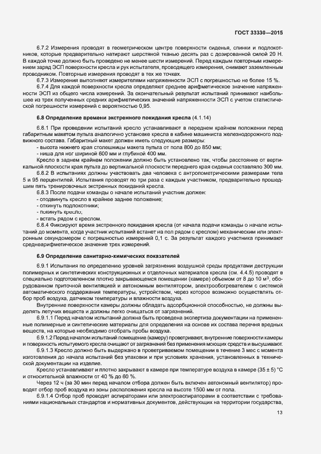 Страница 16 ГОСТ 33330-2015