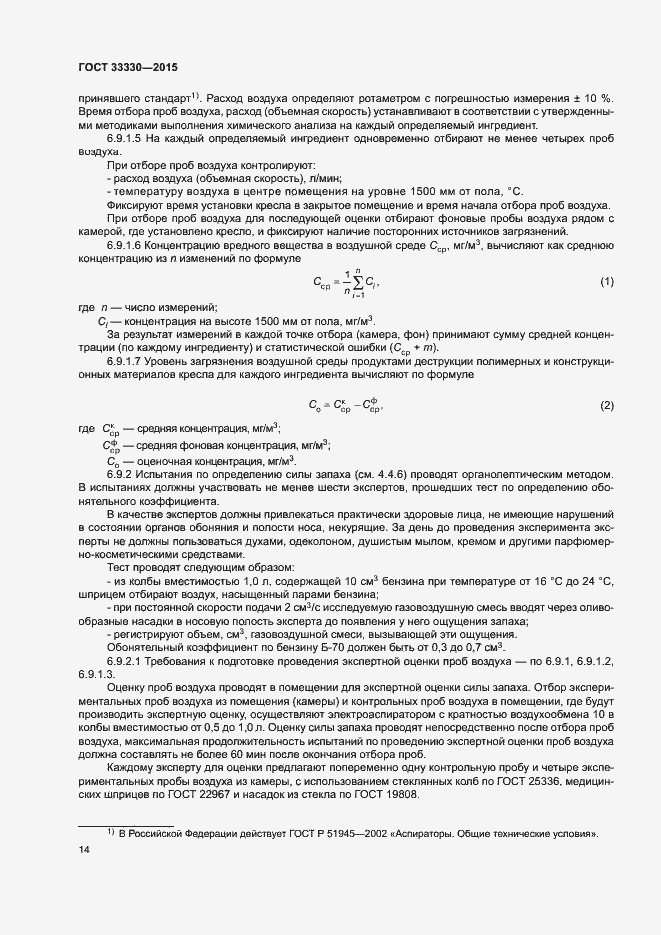 Страница 17 ГОСТ 33330-2015
