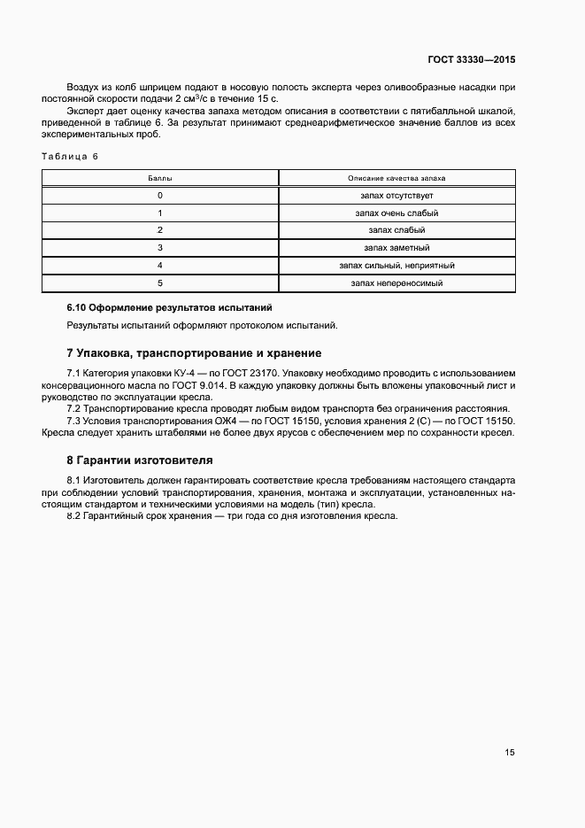 Страница 18 ГОСТ 33330-2015