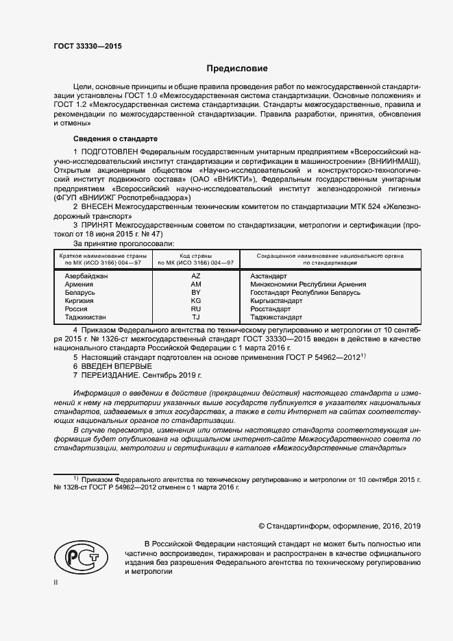 Страница 2 ГОСТ 33330-2015