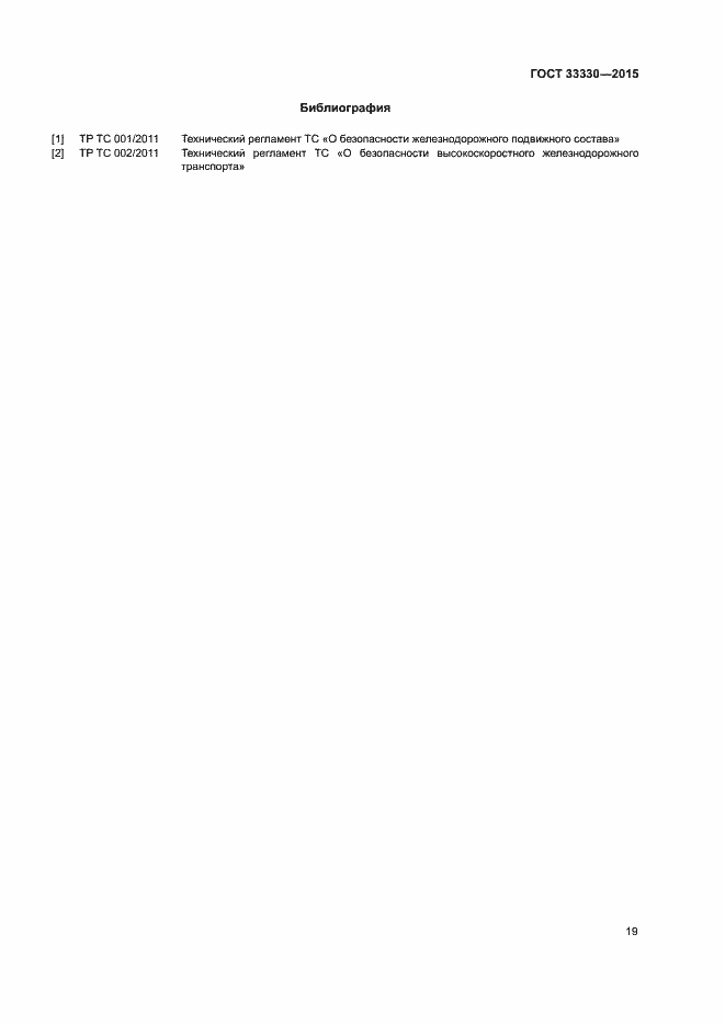 Страница 22 ГОСТ 33330-2015