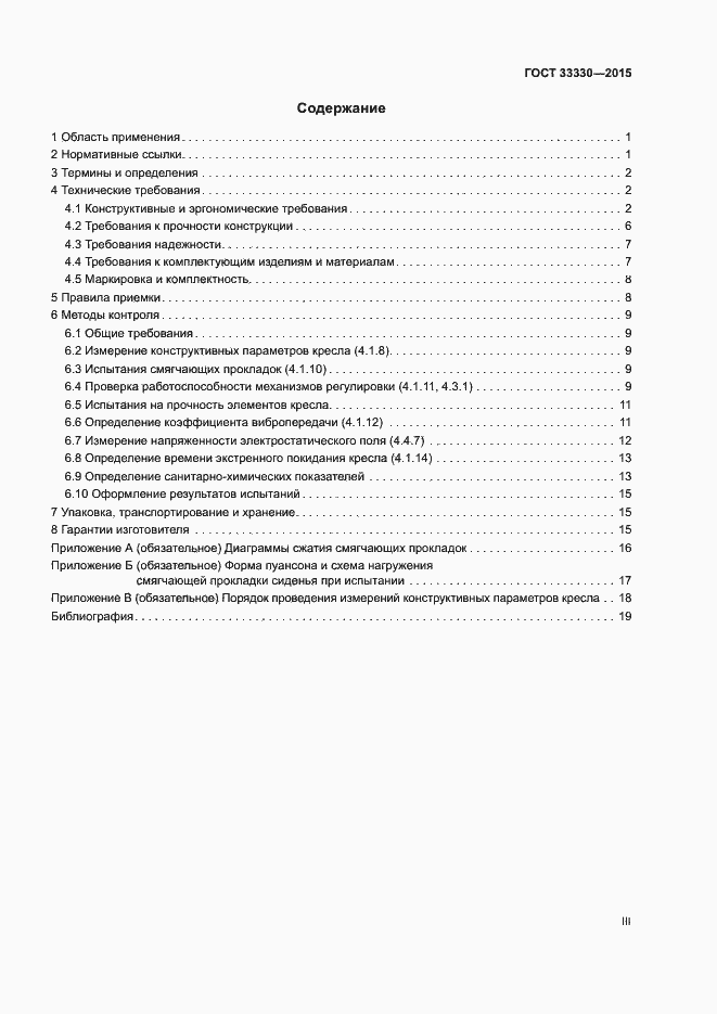 Страница 3 ГОСТ 33330-2015