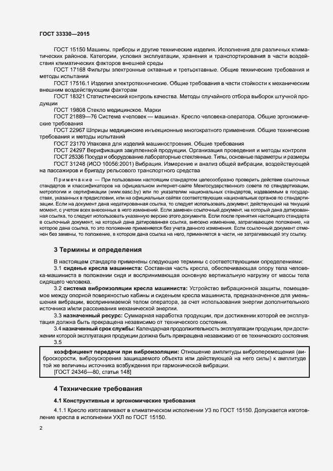 Страница 5 ГОСТ 33330-2015