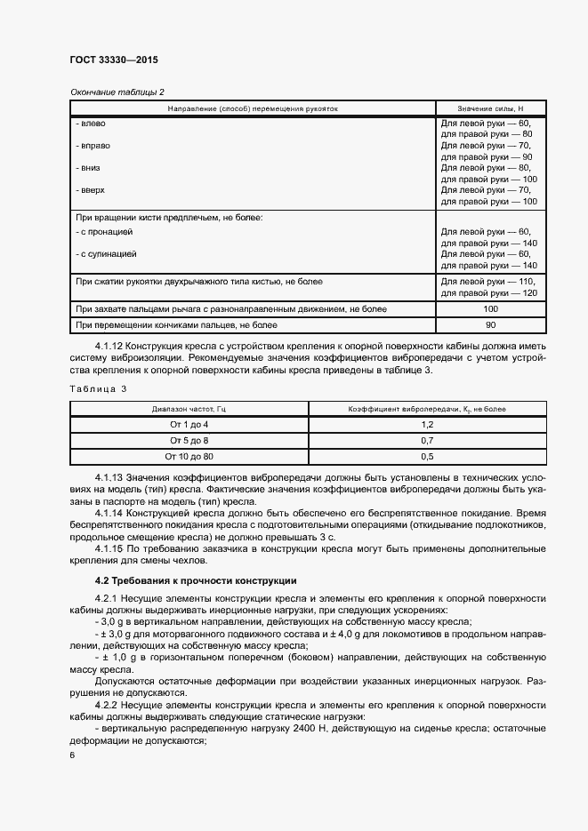 Страница 9 ГОСТ 33330-2015