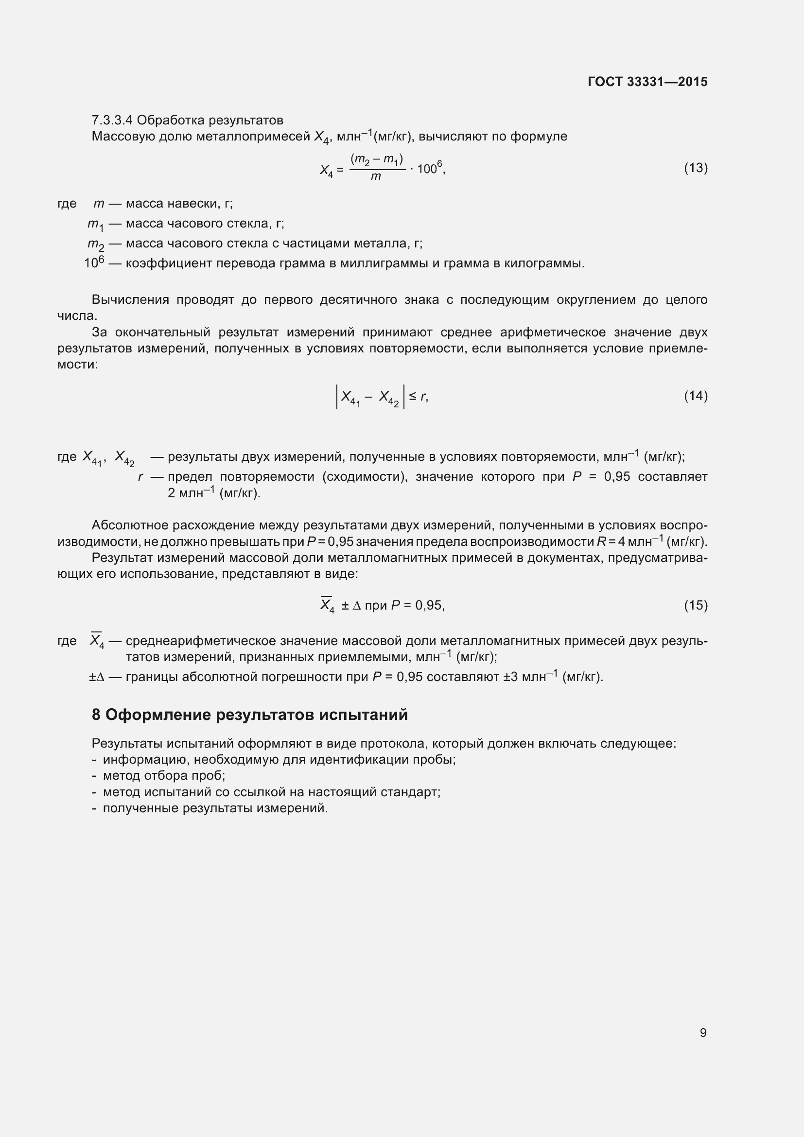 Страница 12 ГОСТ 33331-2015