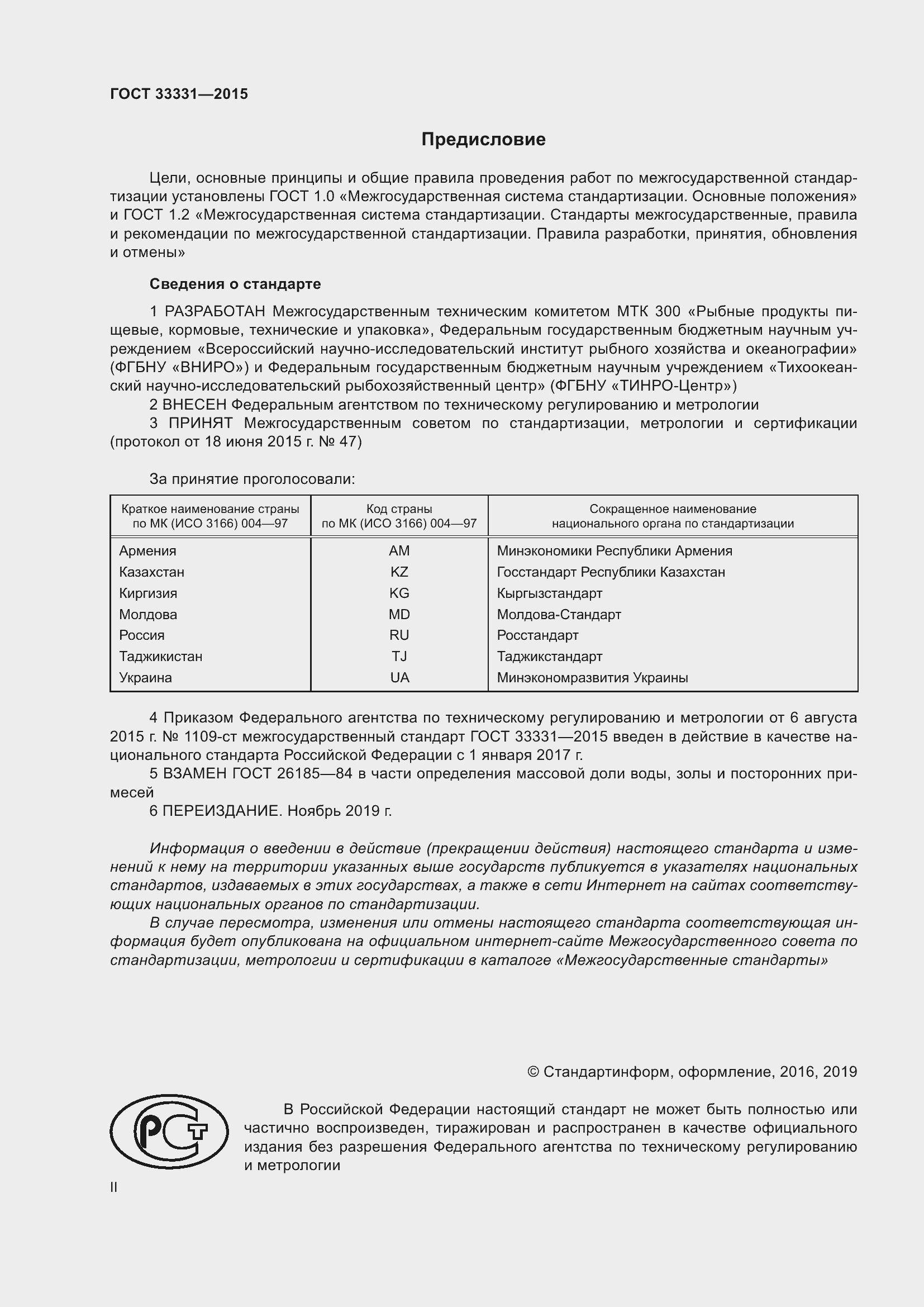 Страница 2 ГОСТ 33331-2015