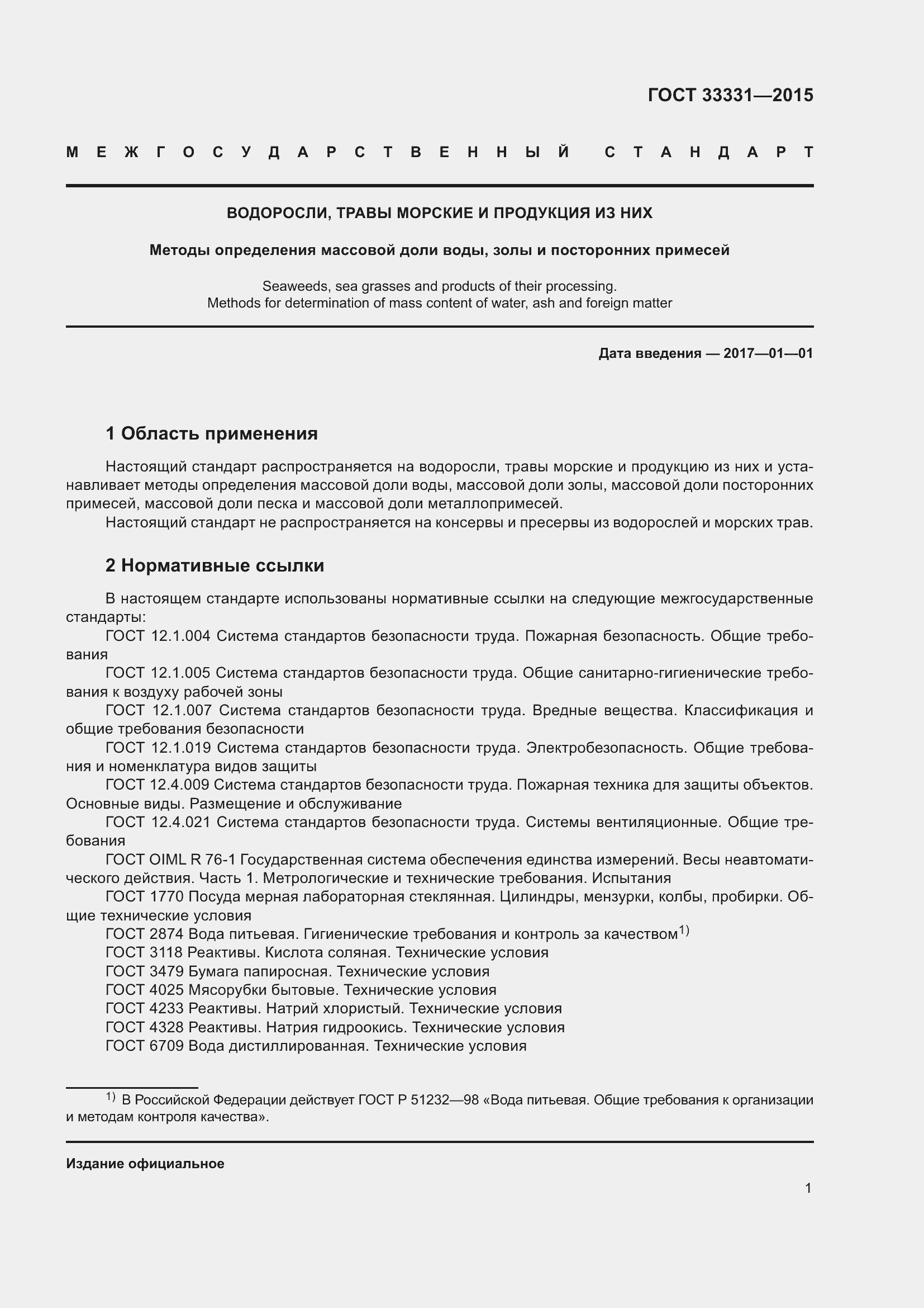 Страница 4 ГОСТ 33331-2015