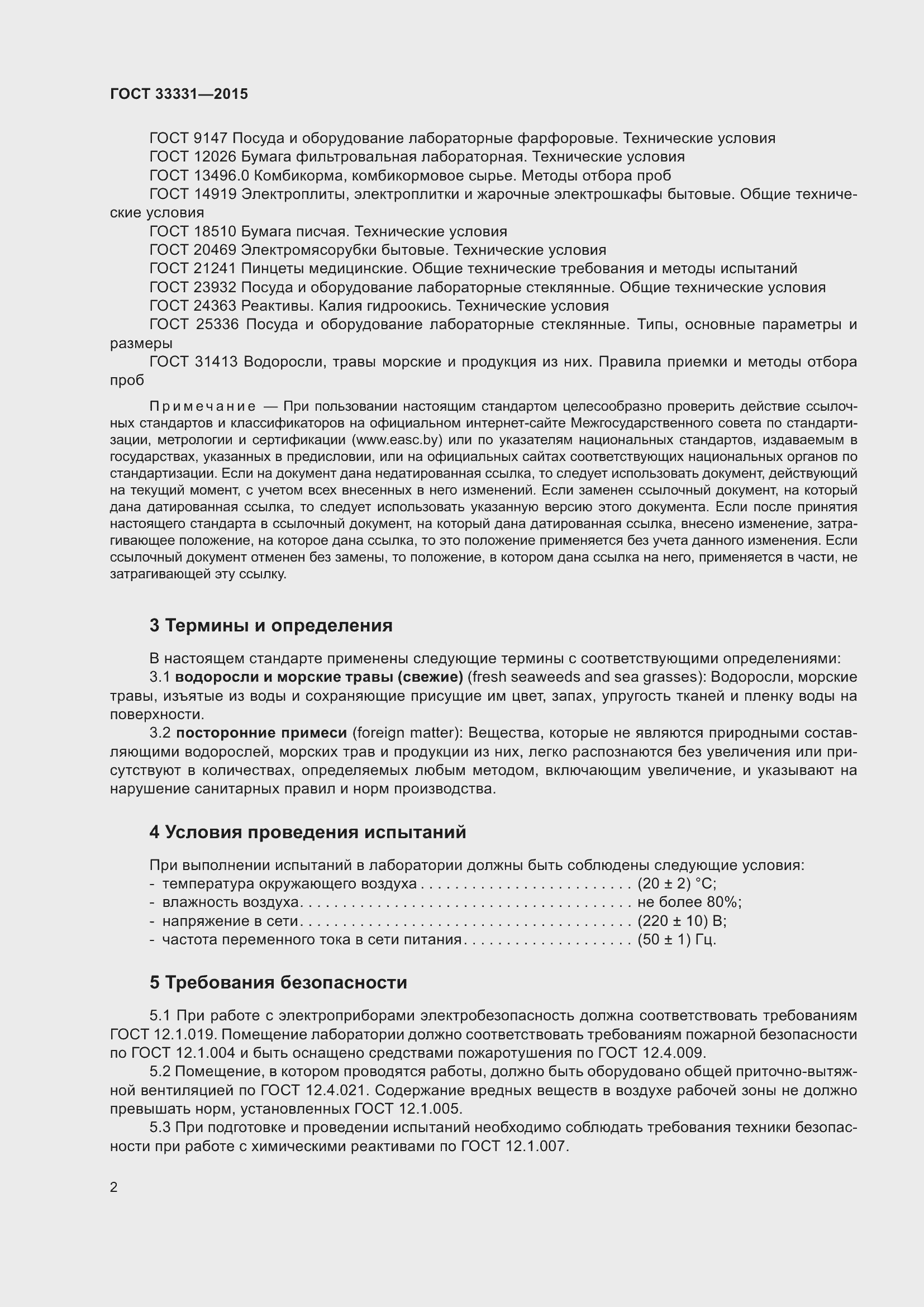 Страница 5 ГОСТ 33331-2015