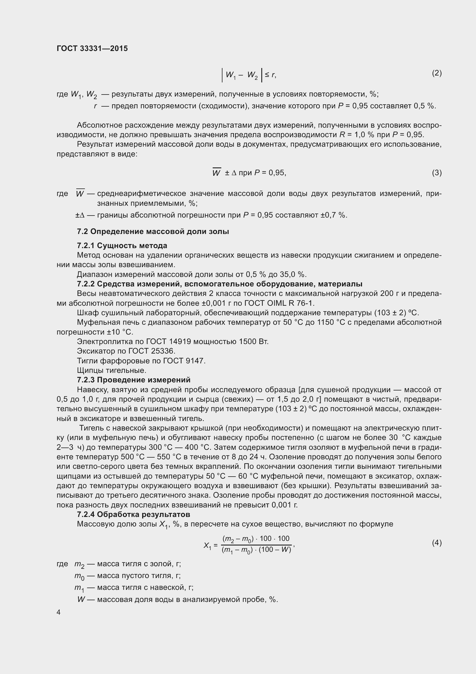 Страница 7 ГОСТ 33331-2015