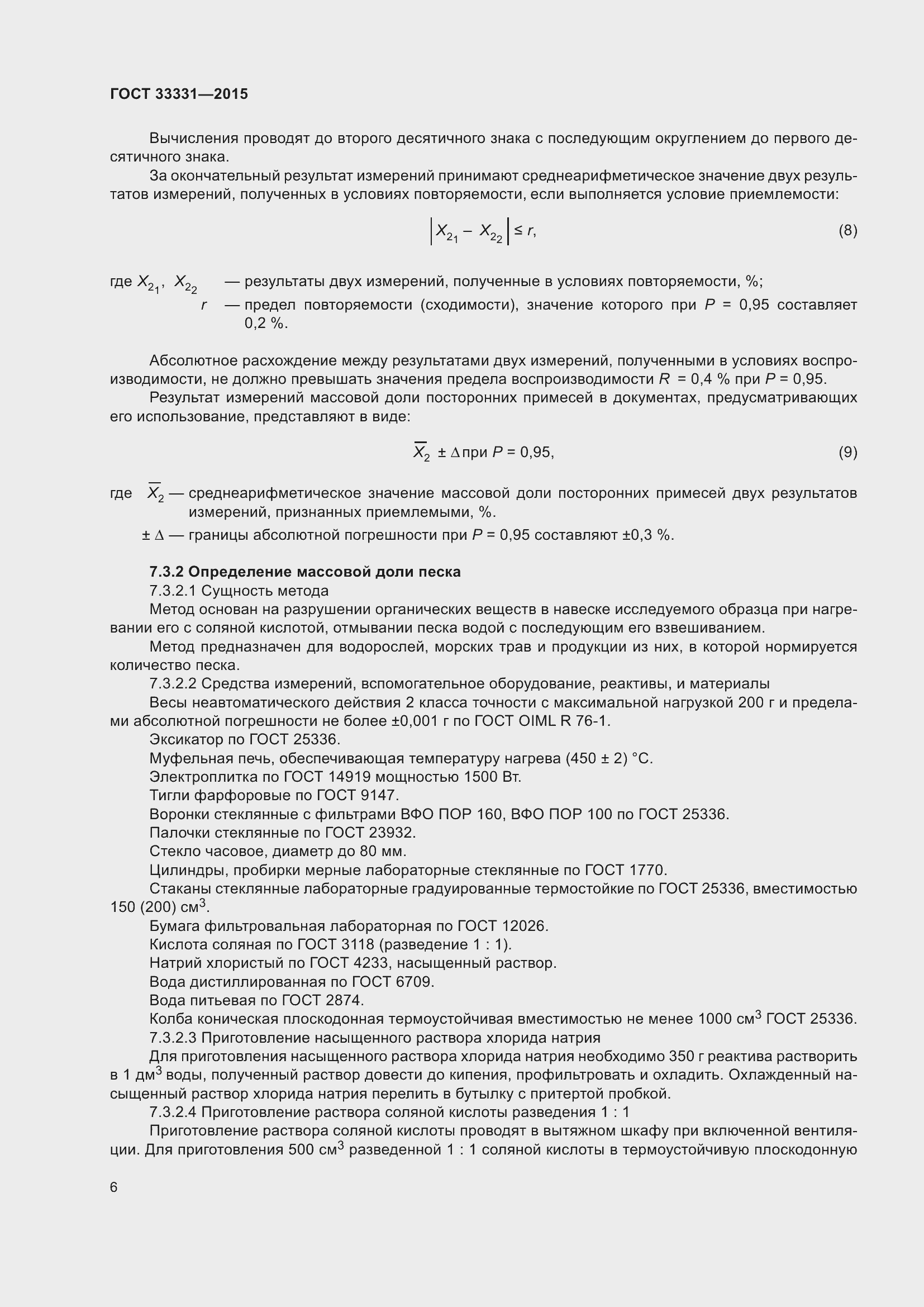 Страница 9 ГОСТ 33331-2015