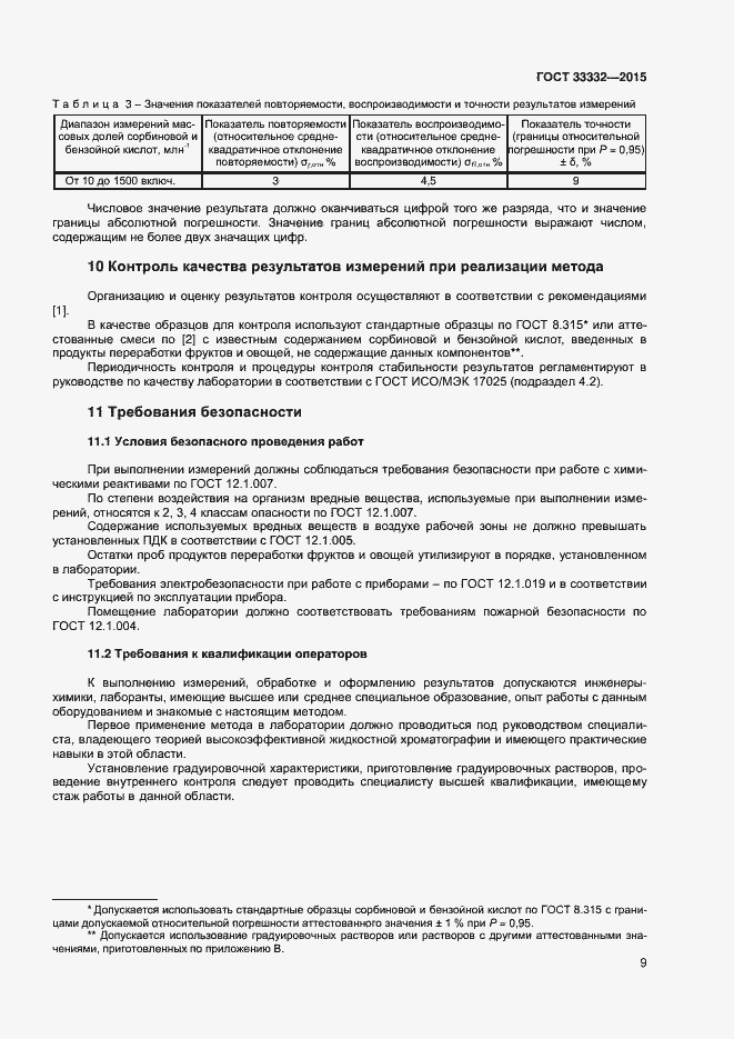 Страница 12 ГОСТ 33332-2015