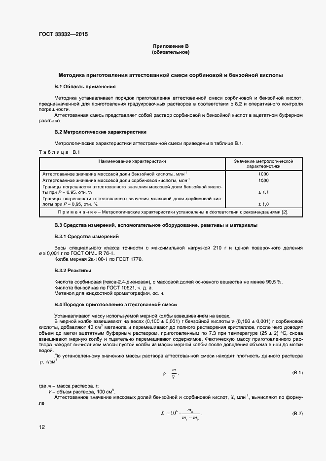 Страница 15 ГОСТ 33332-2015