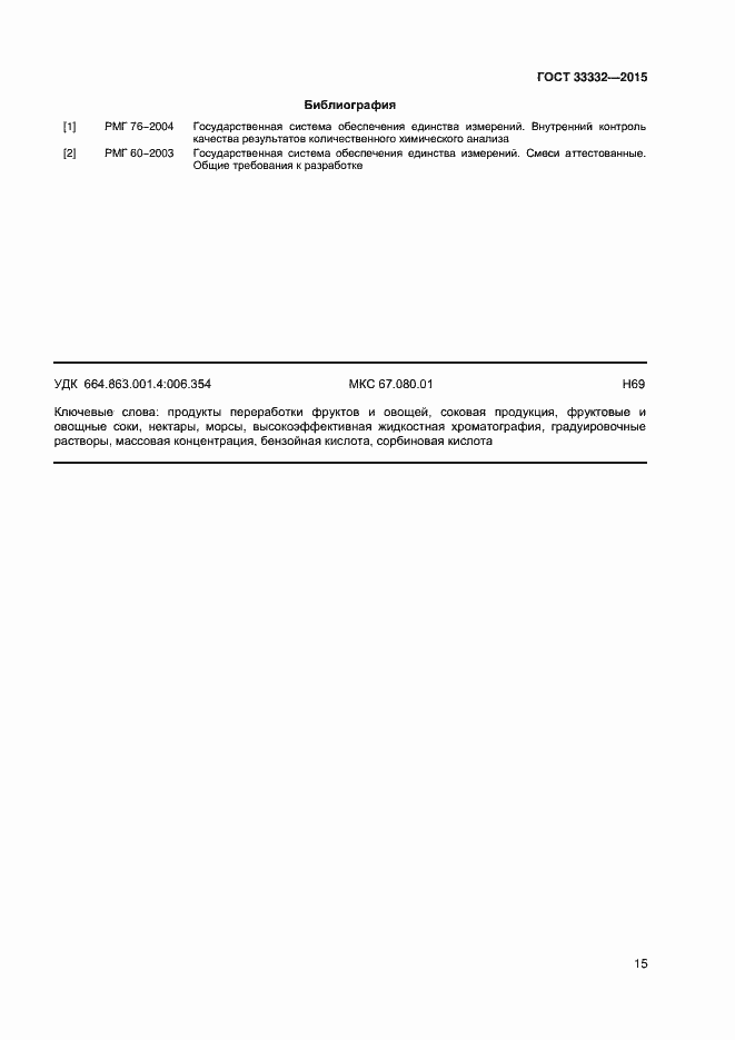 Страница 18 ГОСТ 33332-2015