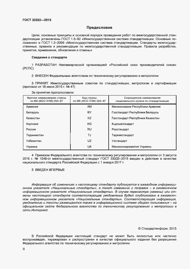 Страница 2 ГОСТ 33332-2015