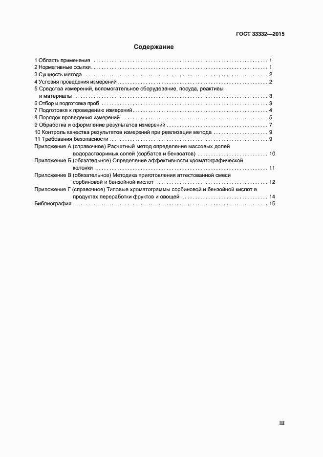 Страница 3 ГОСТ 33332-2015