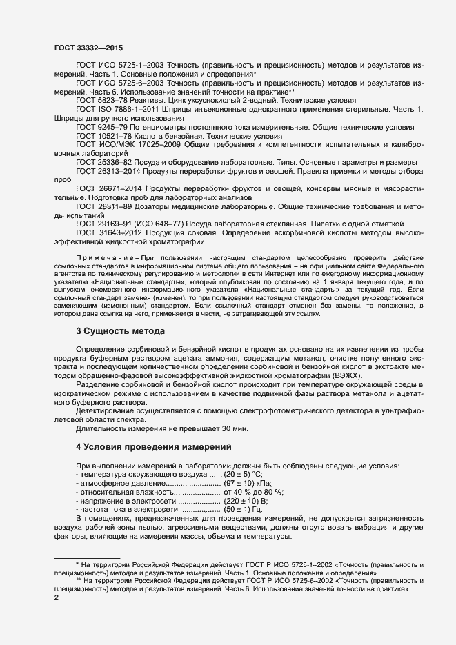 Страница 5 ГОСТ 33332-2015