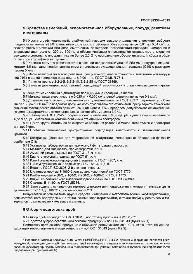 Страница 6 ГОСТ 33332-2015