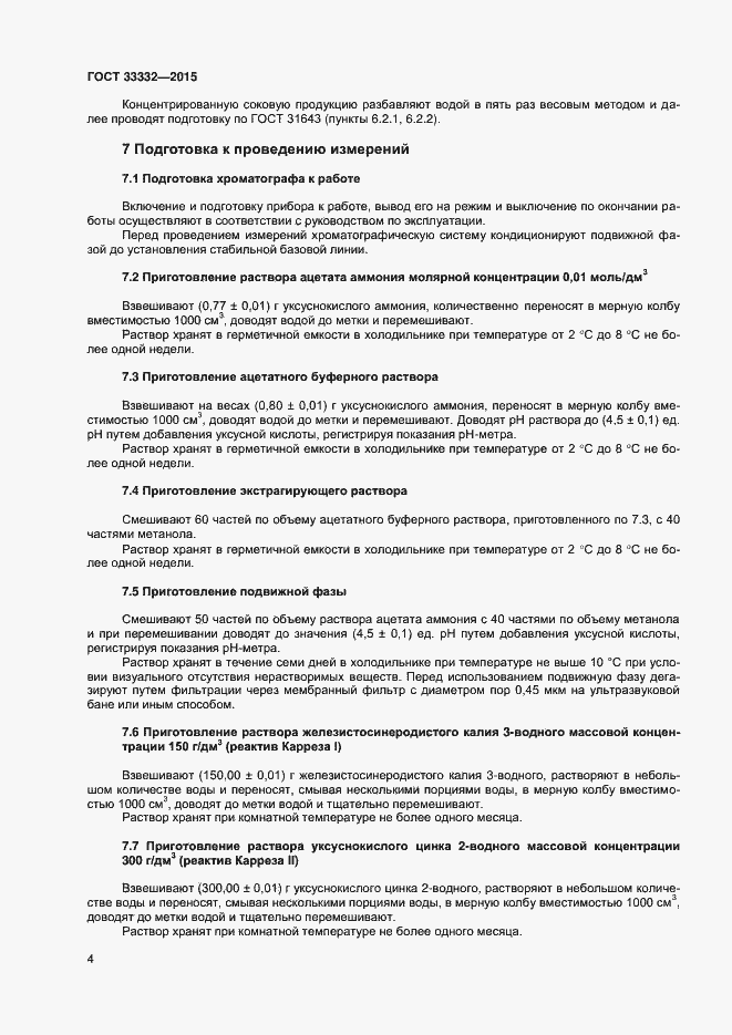 Страница 7 ГОСТ 33332-2015