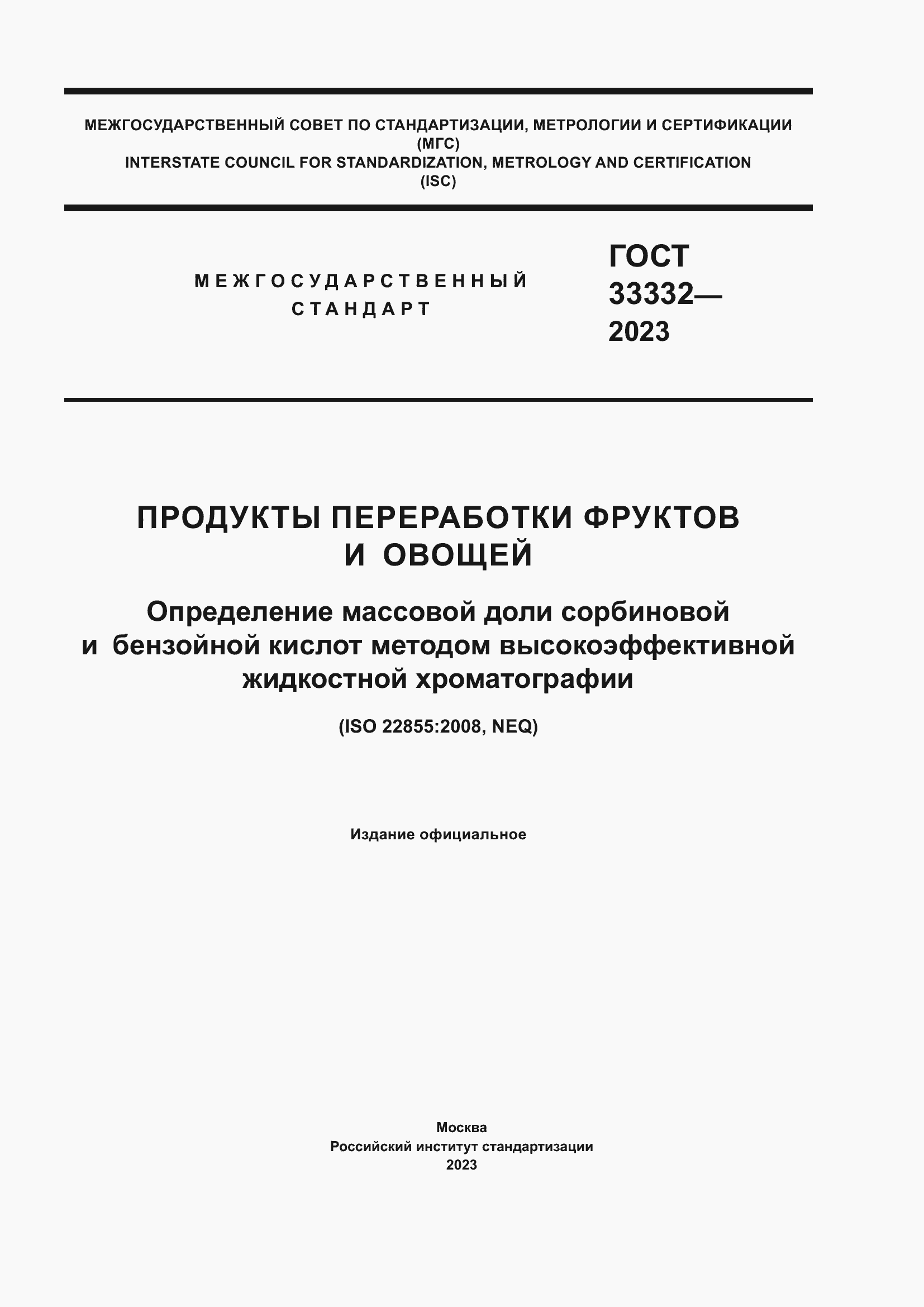 Страница 1 ГОСТ 33332-2023